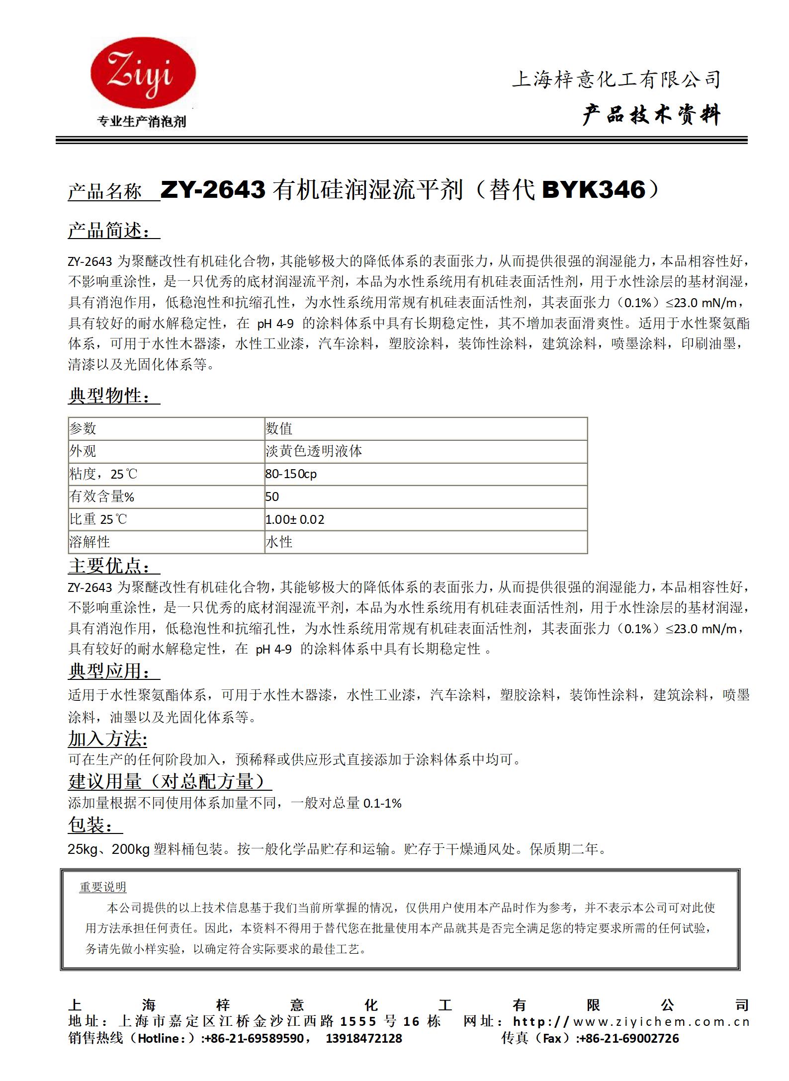 ZY-2643 潤(rùn)濕劑（對(duì)應(yīng)BYK346）_01.jpg