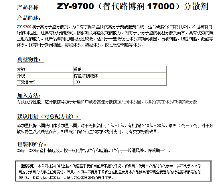 ZY-9700分散劑（替代路博潤17000）.png