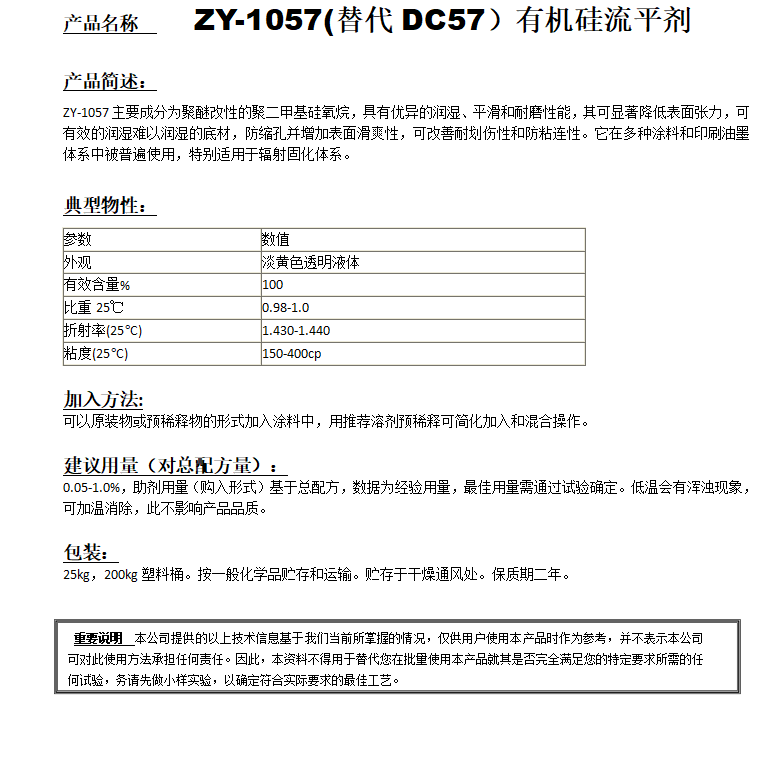 ZY-1057 (替代DC57）有機硅流平劑.png