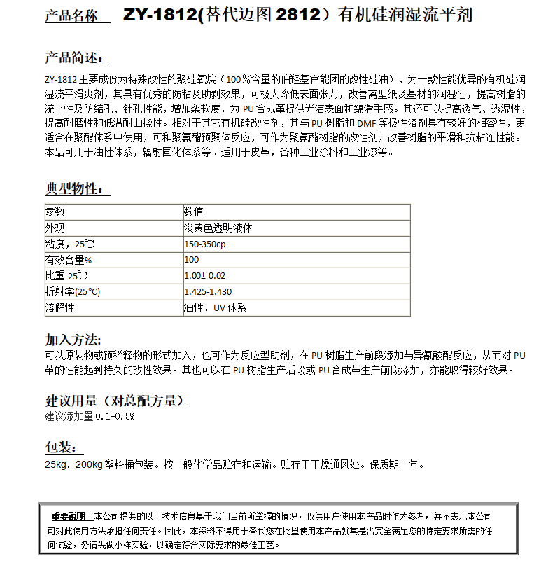 ZY-1812(替代邁圖2812)有機(jī)硅潤(rùn)濕流平劑.png